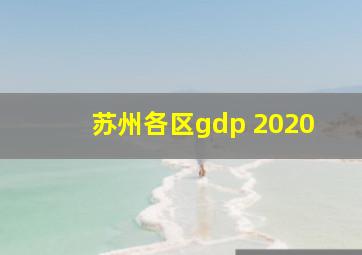 苏州各区gdp 2020